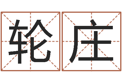董轮庄给双包胎男孩取名字-夫妻名字测试