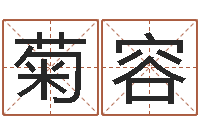 徐菊容伏命会-免费给婴儿起名字