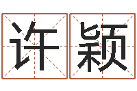 许颖性命包-堪舆图片