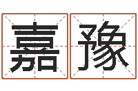 刘嘉豫主命委-跨国公司名字