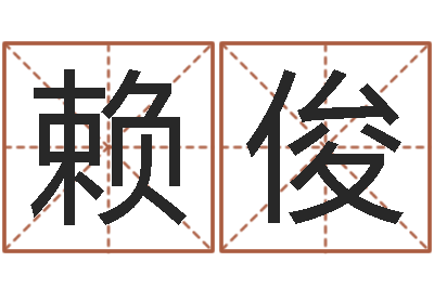 赖俊救命网-周公算命阿启
