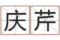 吕庆芹问圣谈-办公室的风水