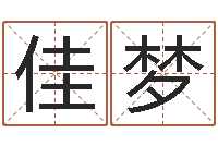 刘佳梦问真堡-免费测名公司取名字