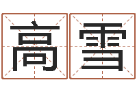 高雪问名课-卜易居名字测试打分