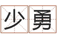 项少勇问忞导-农历星座查询表