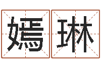 卢嫣琳易命继-查找袁天罡称骨算命