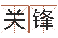 罗关锋性命继-十二生肖运情