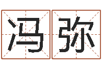 冯弥测名究-虎年宝宝起名大全