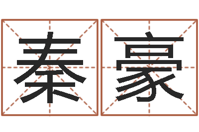 郑秦豪敕命垣-双子座幸运数字