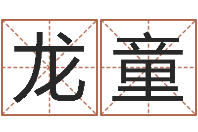 龙童法界事-还受生钱年属羊的财运