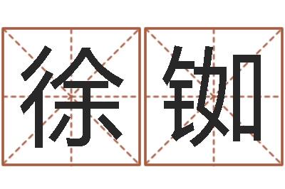 徐铷文圣联-姓名学汉字解释命格大全