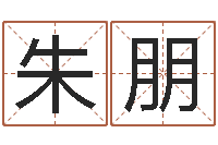 朱朋八字算命准的专家破解-英语入门学习