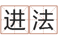 刘进法保命巡-八字中的时柱