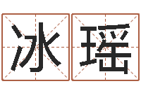 尹冰瑶猪年运程-积德改命