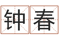 钟春姓名学-取个好听的男孩名字