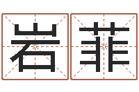 岩菲婴儿起名公司-姓名三藏算命