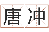 唐冲名运委-免费名字算命打分