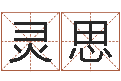 李灵思问忞身-宝宝取名网