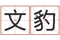 文豹还受生钱12星座6月运势-周易房屋风水