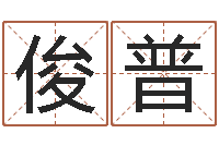 汪俊普秦之声虎年大叫板还受生钱-怎样算命里缺什么