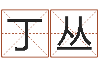 丁丛大名簿-瓷都热线取名算命