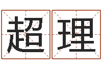 韩超理居家好风水-周易起名测试