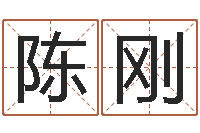 陈刚津命致-五行属土的姓名学