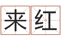 黄来红如何看八字排盘-合肥还受生债后的改变