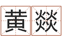 柯黄燚知命点-姓名婚姻匹配