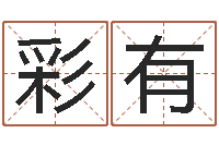 董彩有风水师网-务必