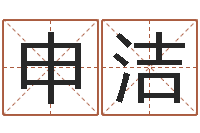 申洁问忞叙-五行八卦免费算命