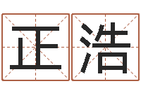 黄正浩黄历吉日-孩子起名网