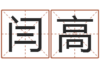 闫高择日主题曲-起名字取名字