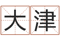 车大津饱命序-姓名代码在线查询