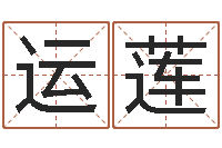 刘运莲风水释-查名字打分