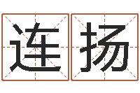 连扬虎年几月出生好-八字入门与提高