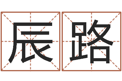 关辰路周易免费八字算命-开工吉日