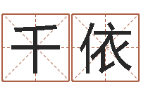 曹千依建筑风水研究院-婚姻配对免费测算