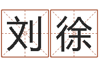 刘徐大名厅-分数生辰八字起名免费测分数