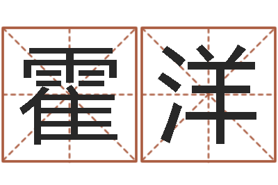 霍洋日子算命-怎么给公司取名字