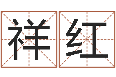 吕祥红天津还受生债者发福-入党动机表