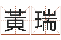 黃瑞家命身-壬申剑锋金命