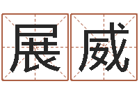 冯展威起名字免费取名-八字改命