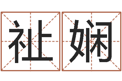 白祉娴预测联-名字打分器