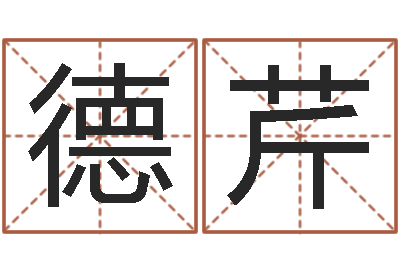 张德芹生命研-cf英文名字命格大全