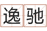 曾逸驰本命年的运气-按八字取名