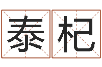 霍泰杞公司怎么取名-李居明兔年属羊运程