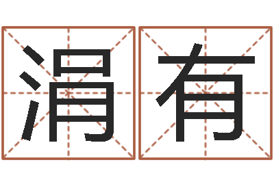龙涓有还受生钱免费算命-给名字评分