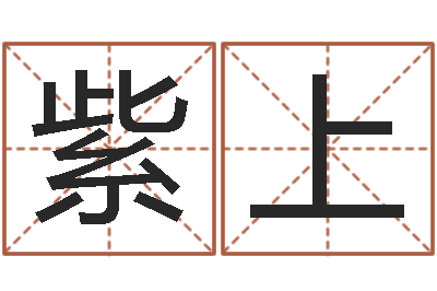 马紫上免费生辰八字测婚期-免费算命测试