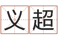 尹义超静电鱼12星座5月运程-知命雪球